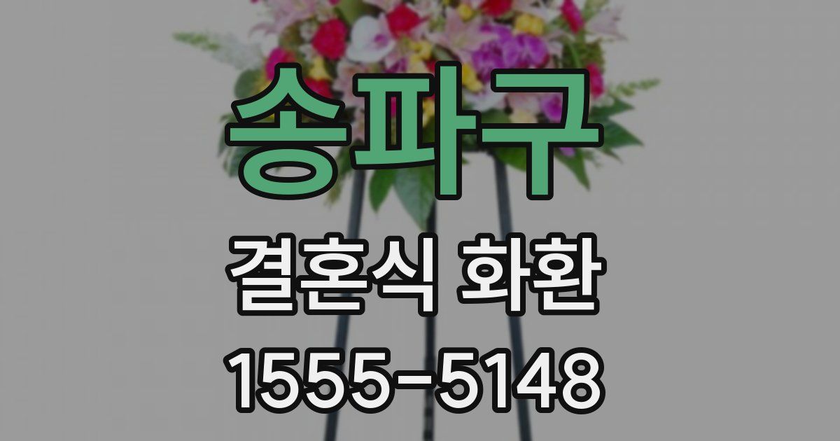 송파구 결혼식 화환