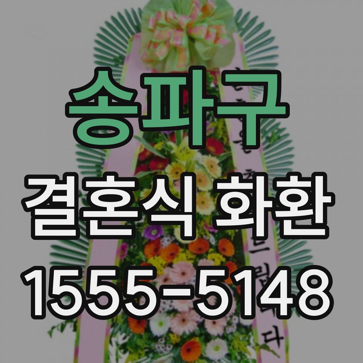 송파구 결혼식 화환