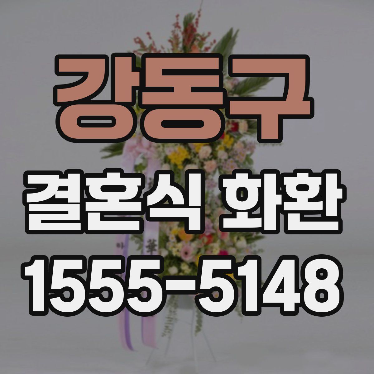 강동구 결혼식 화환