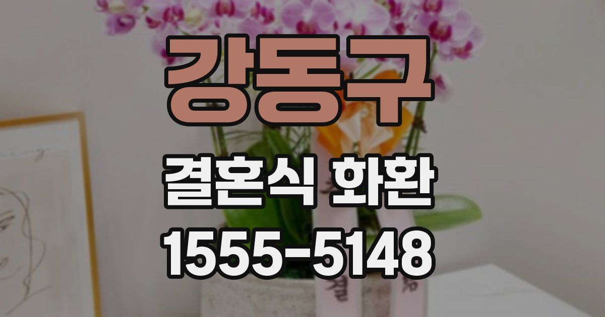 강동구 결혼식 화환