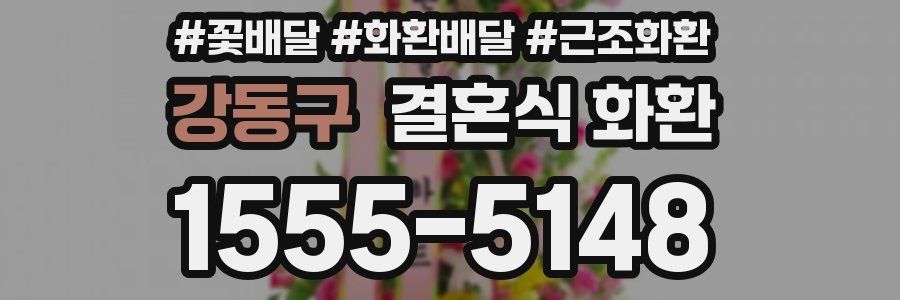 강동구 결혼식 화환