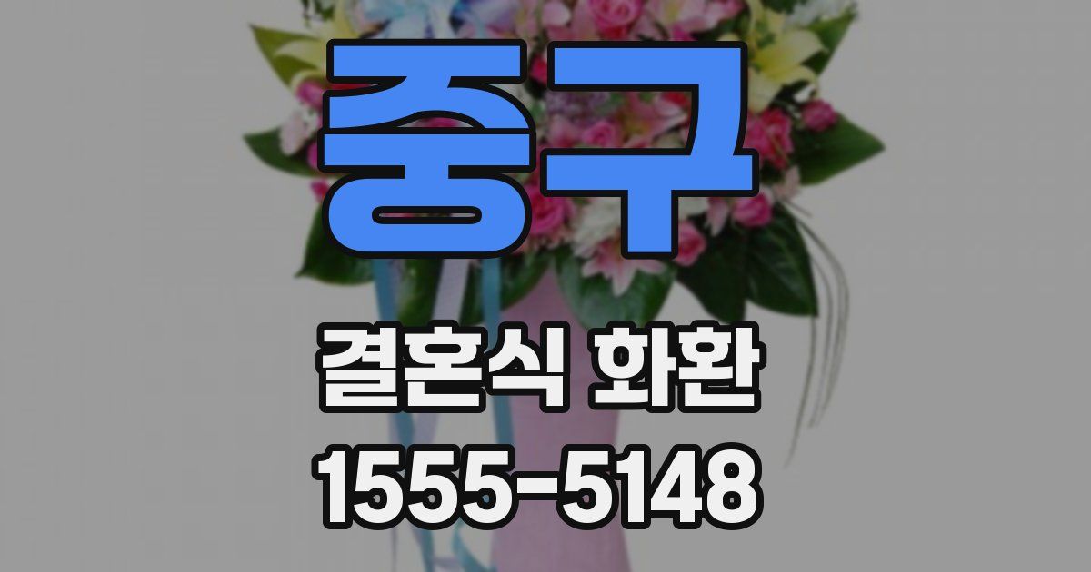 중구 결혼식 화환