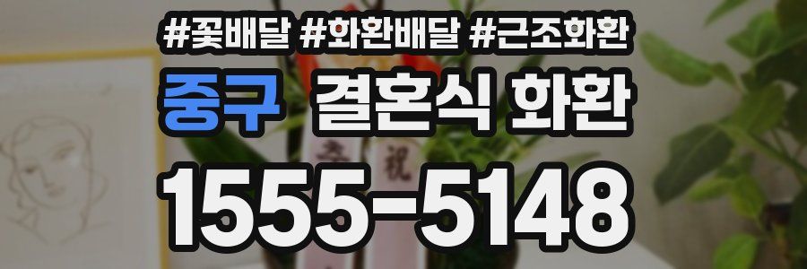 중구 결혼식 화환