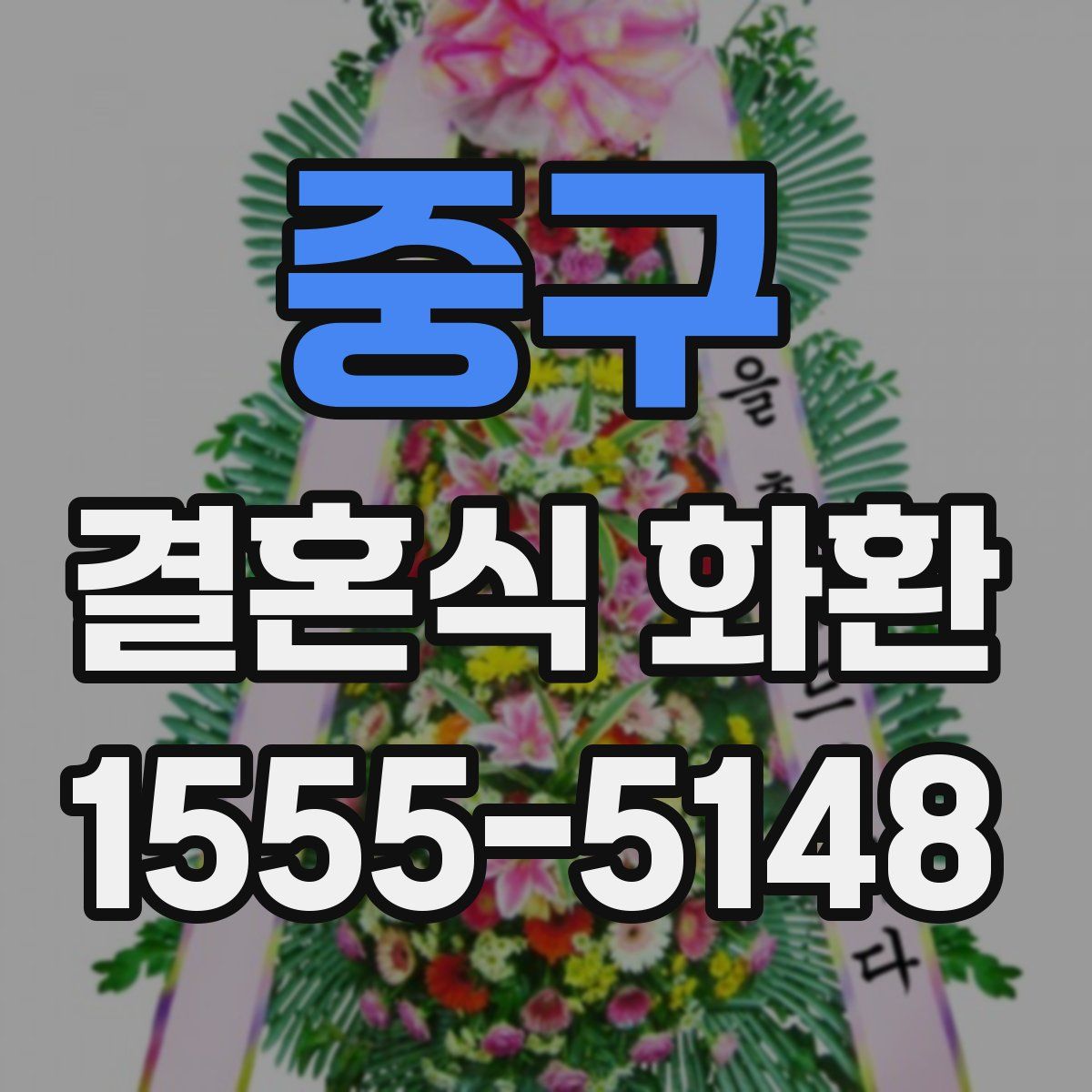 중구 결혼식 화환