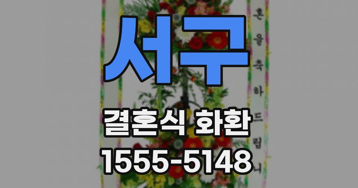 서구 결혼식 화환