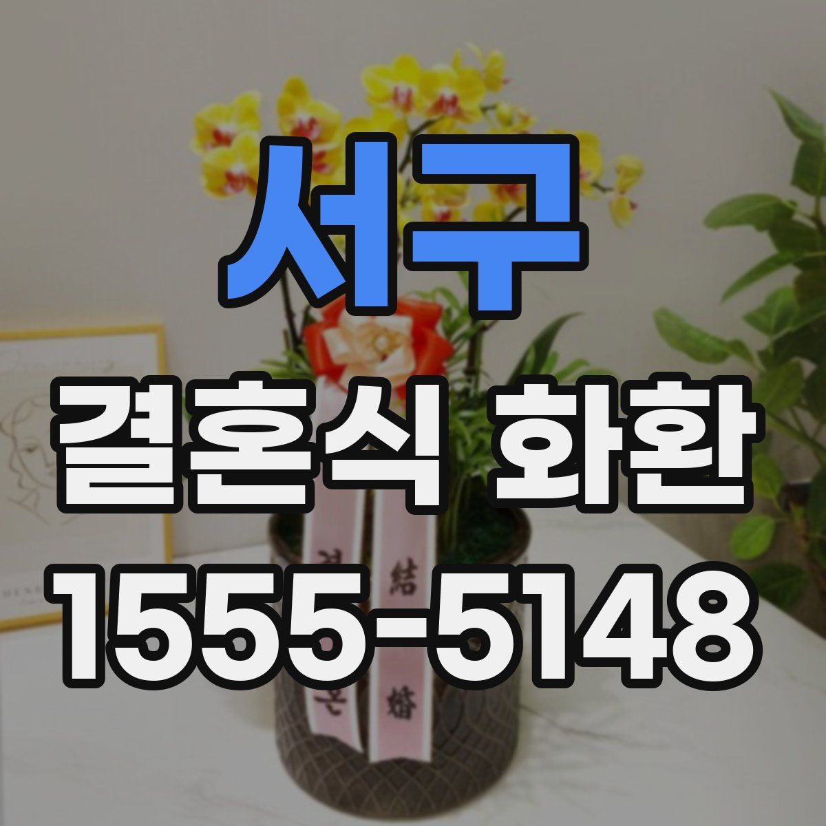 서구 결혼식 화환