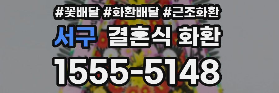 서구 결혼식 화환