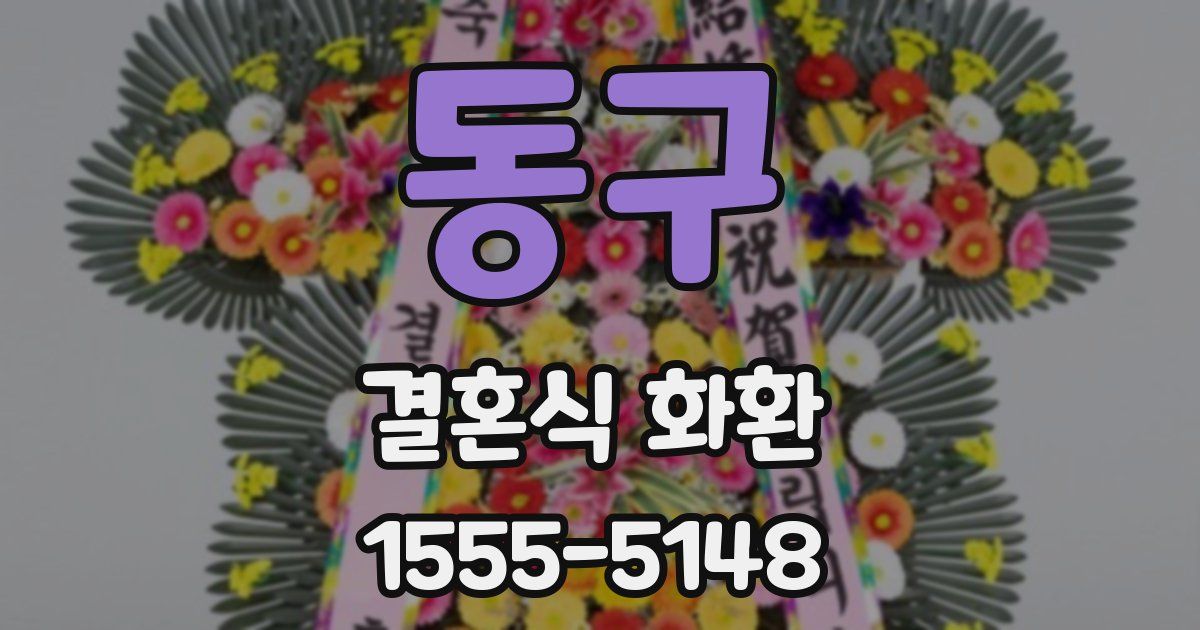 동구 결혼식 화환
