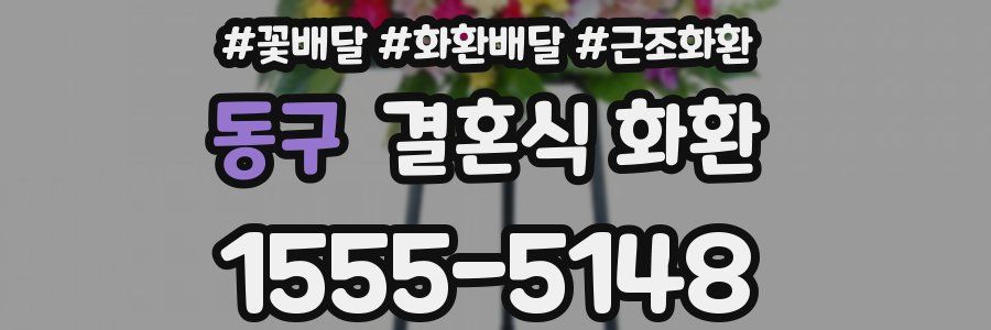 동구 결혼식 화환