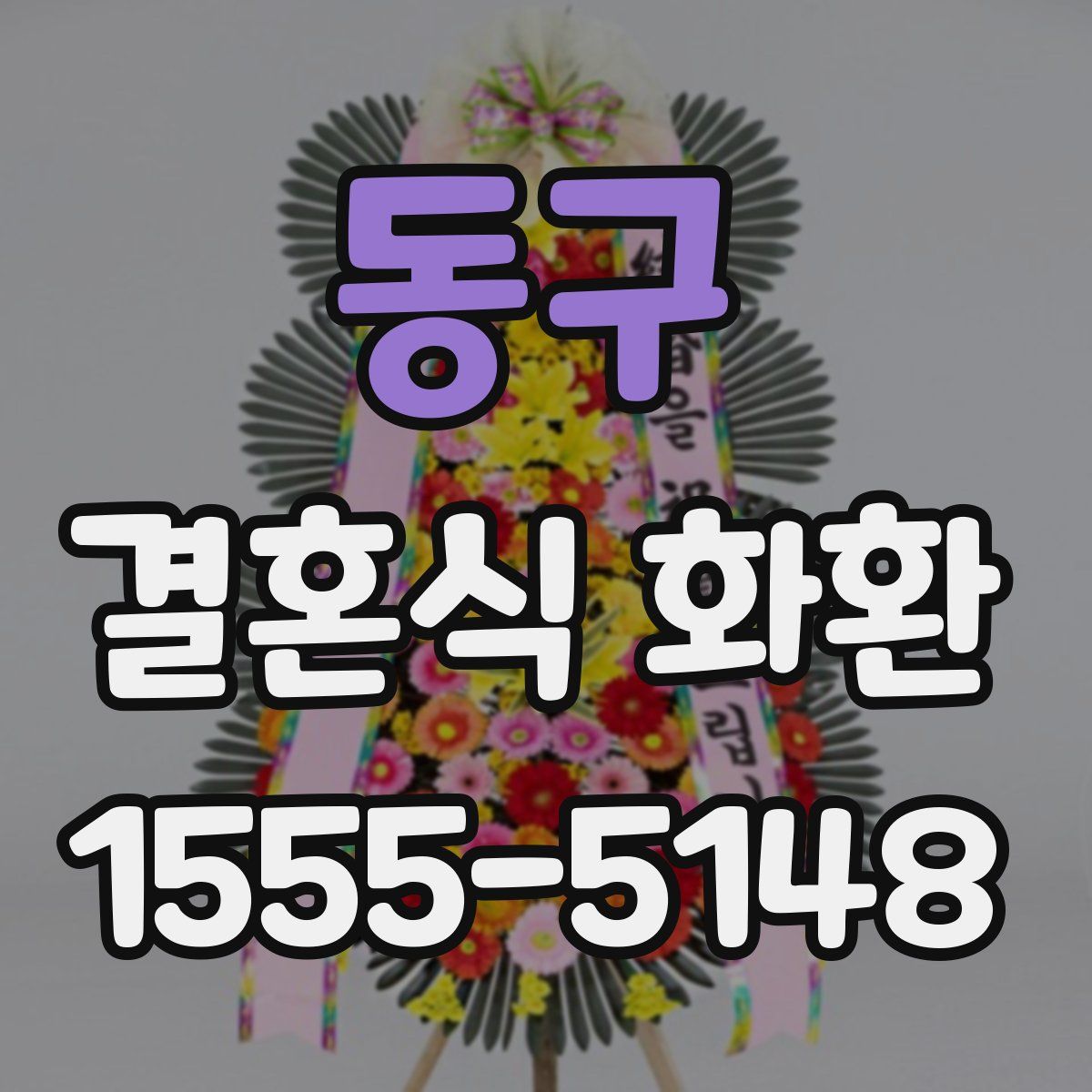 동구 결혼식 화환