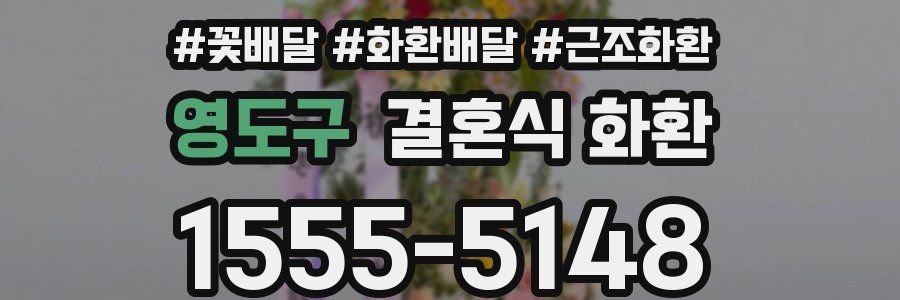 영도구 결혼식 화환