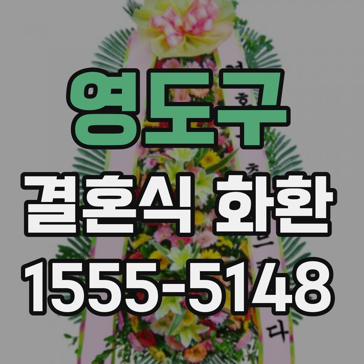 영도구 결혼식 화환