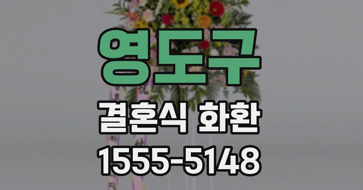 영도구 결혼식 화환