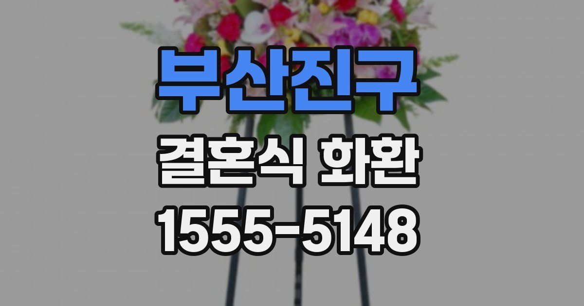 부산진구 결혼식 화환