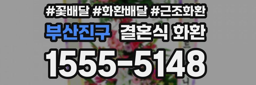 부산진구 결혼식 화환