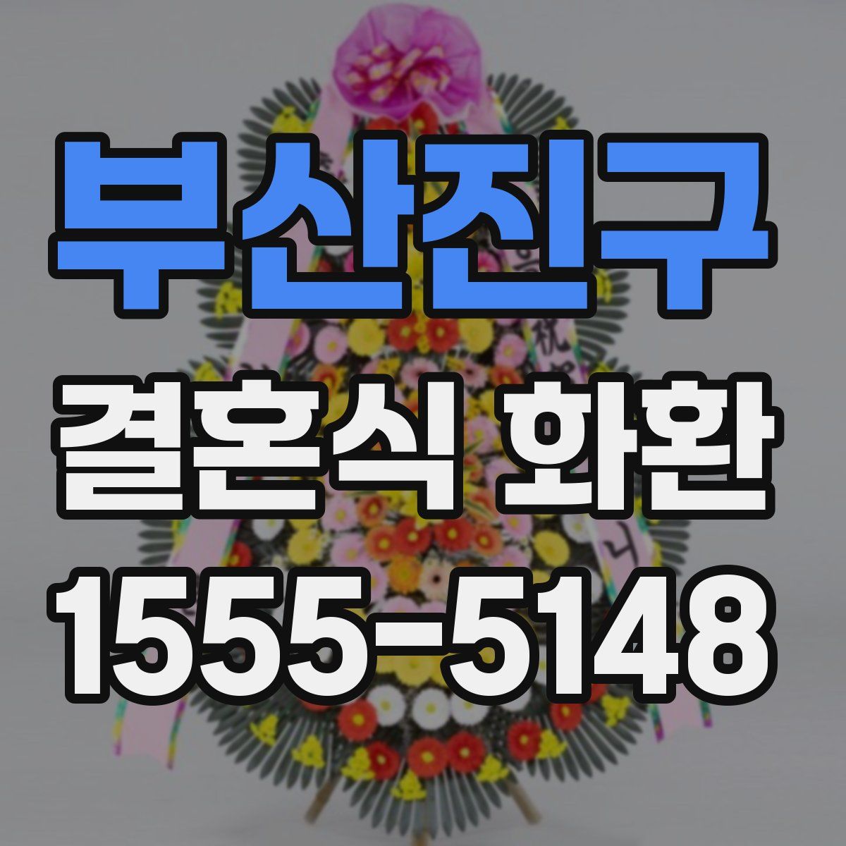 부산진구 결혼식 화환