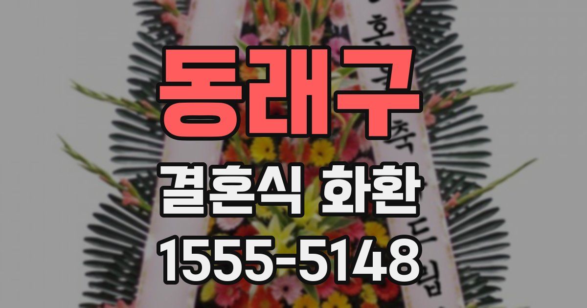 동래구 결혼식 화환