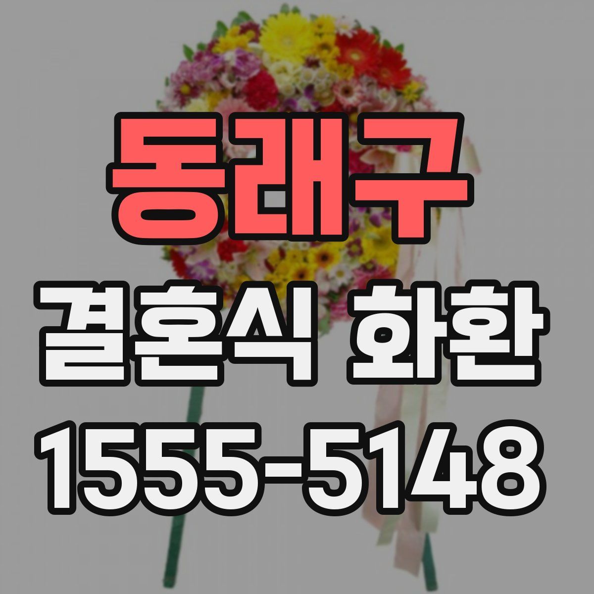 동래구 결혼식 화환
