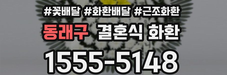동래구 결혼식 화환