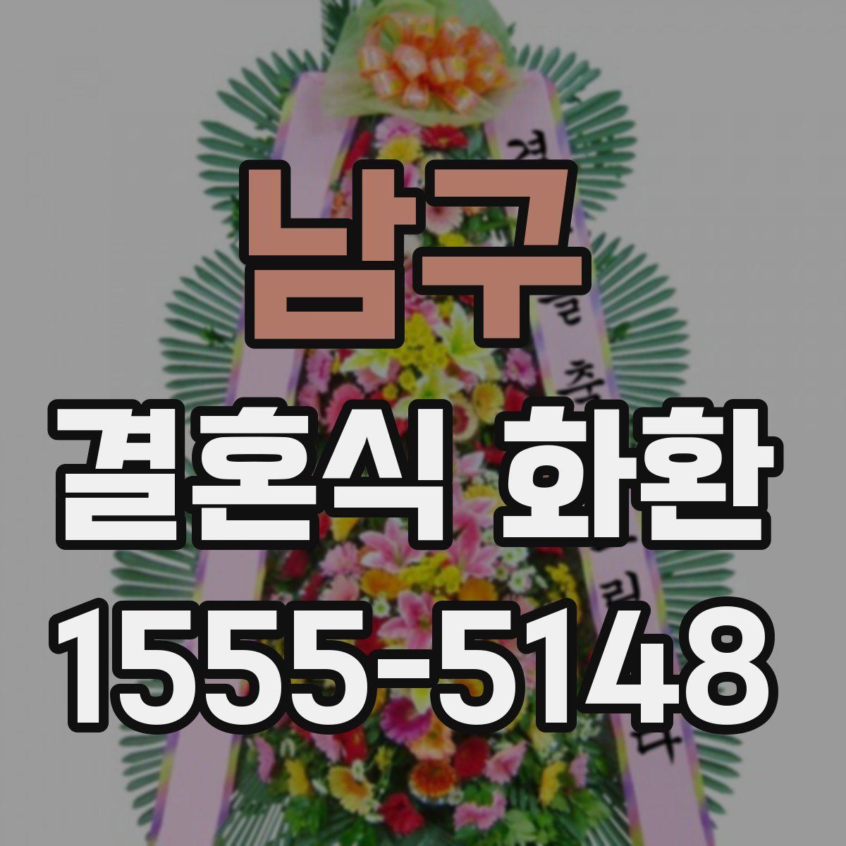 남구 결혼식 화환