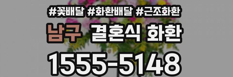 남구 결혼식 화환