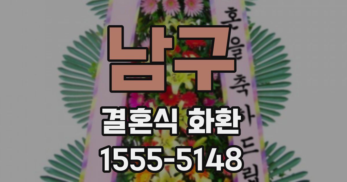 남구 결혼식 화환