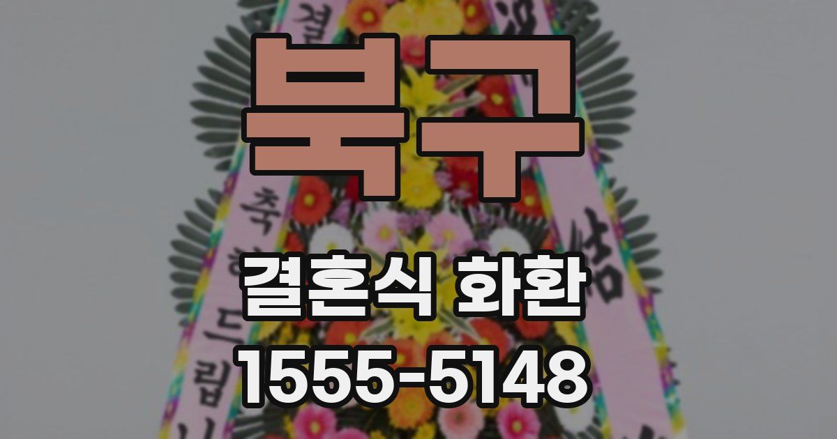 북구 결혼식 화환