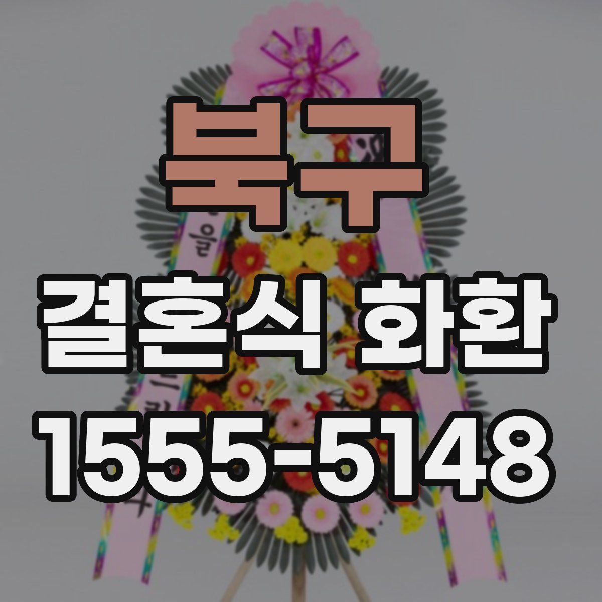 북구 결혼식 화환