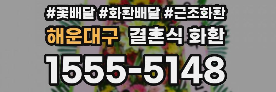 해운대구 결혼식 화환