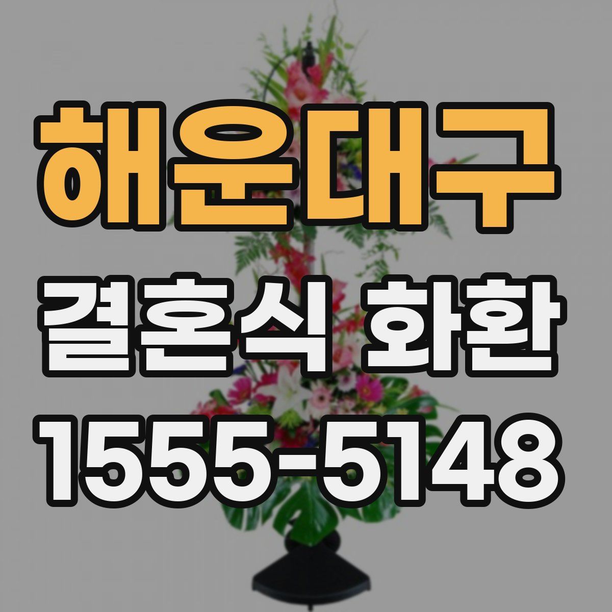해운대구 결혼식 화환