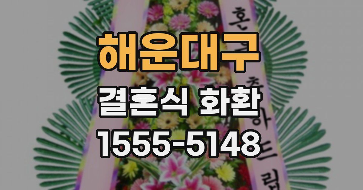 해운대구 결혼식 화환