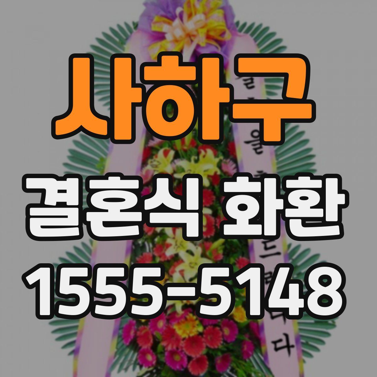 사하구 결혼식 화환