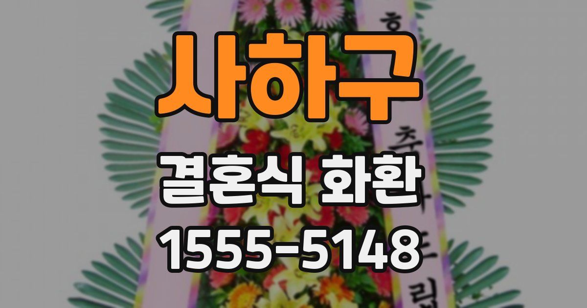 사하구 결혼식 화환