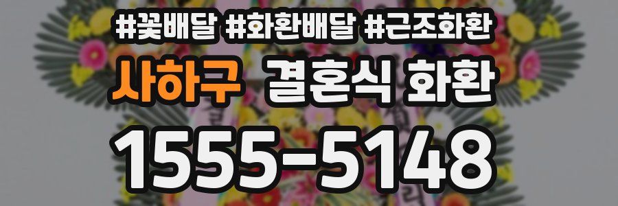 사하구 결혼식 화환