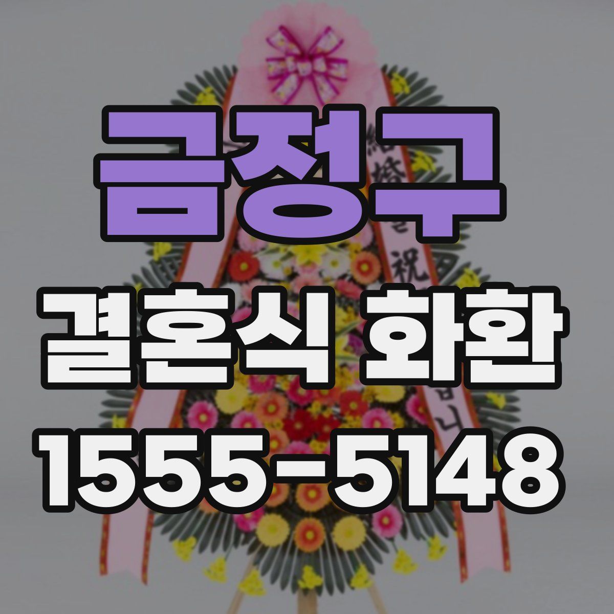 금정구 결혼식 화환