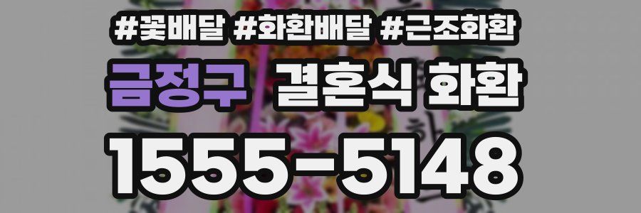 금정구 결혼식 화환