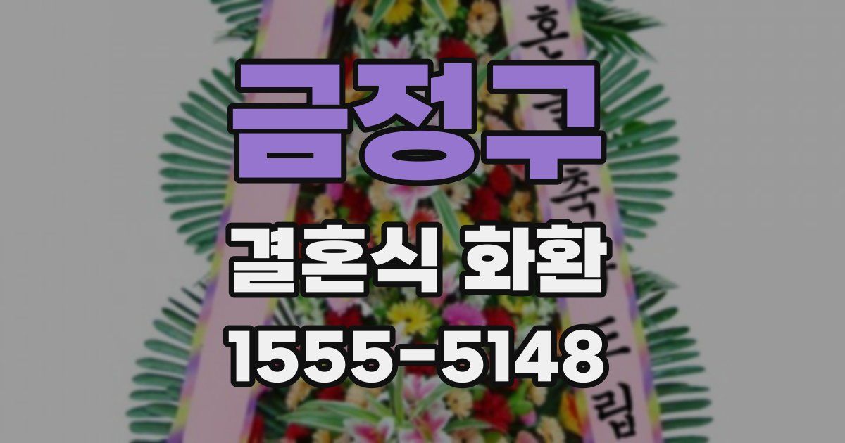 금정구 결혼식 화환