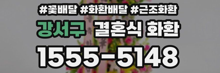 강서구 결혼식 화환