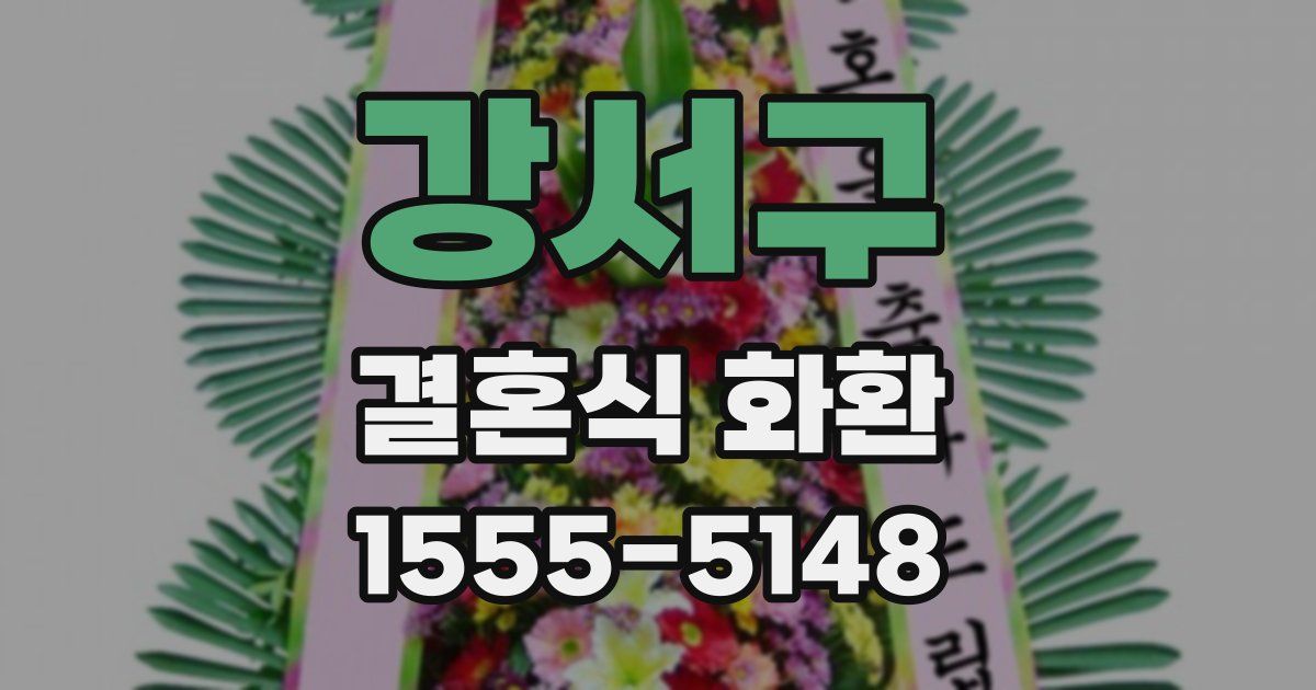 강서구 결혼식 화환