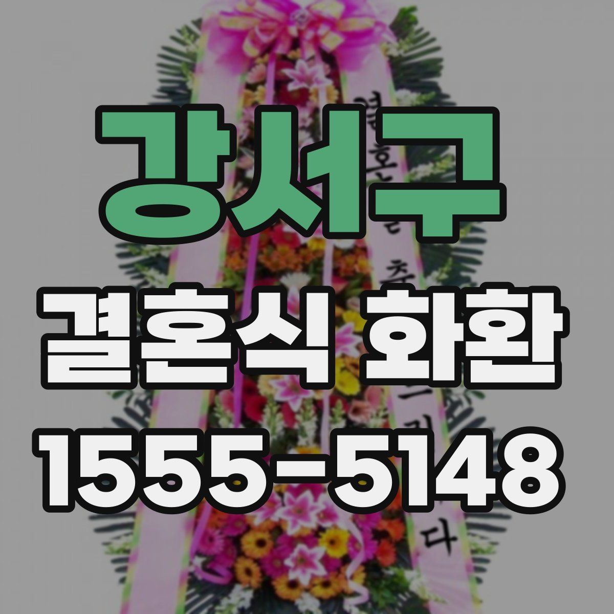 강서구 결혼식 화환