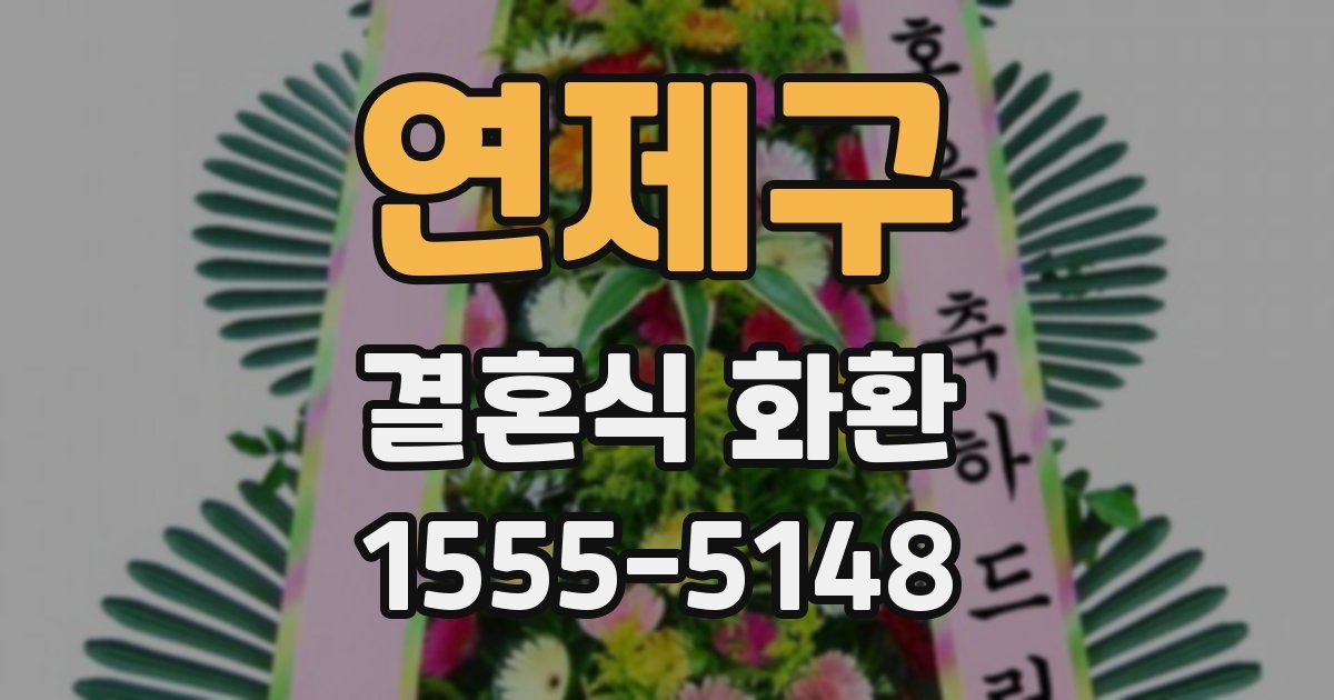 연제구 결혼식 화환