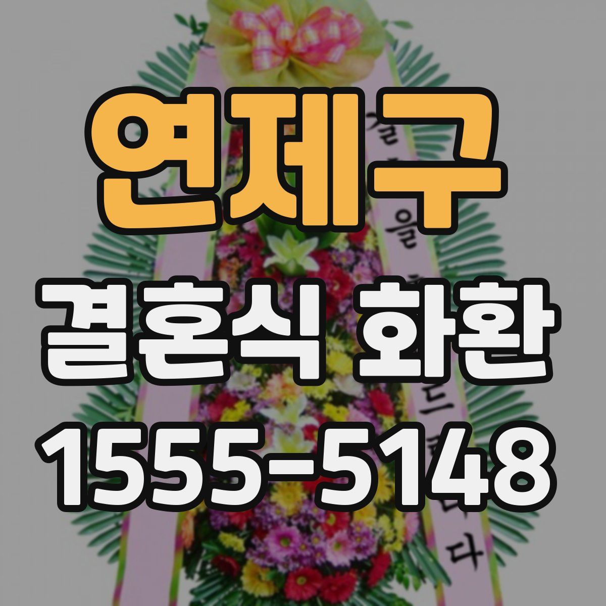 연제구 결혼식 화환