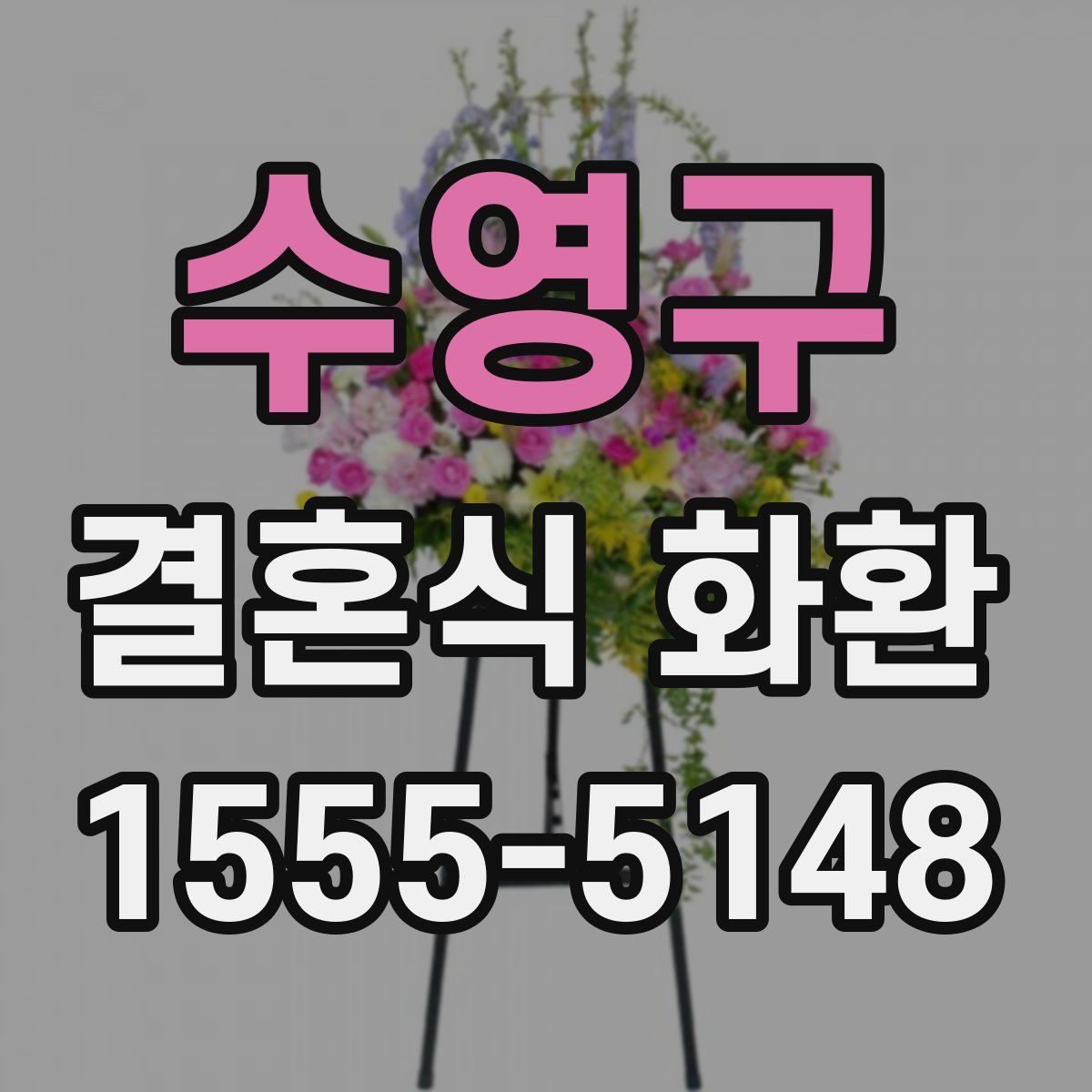 수영구 결혼식 화환