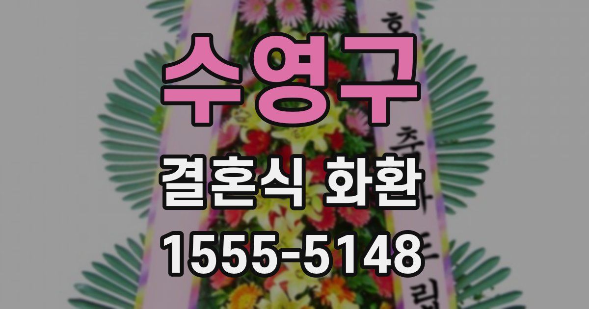 수영구 결혼식 화환