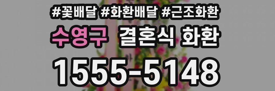 수영구 결혼식 화환