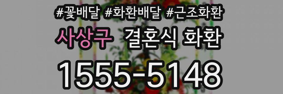 사상구 결혼식 화환