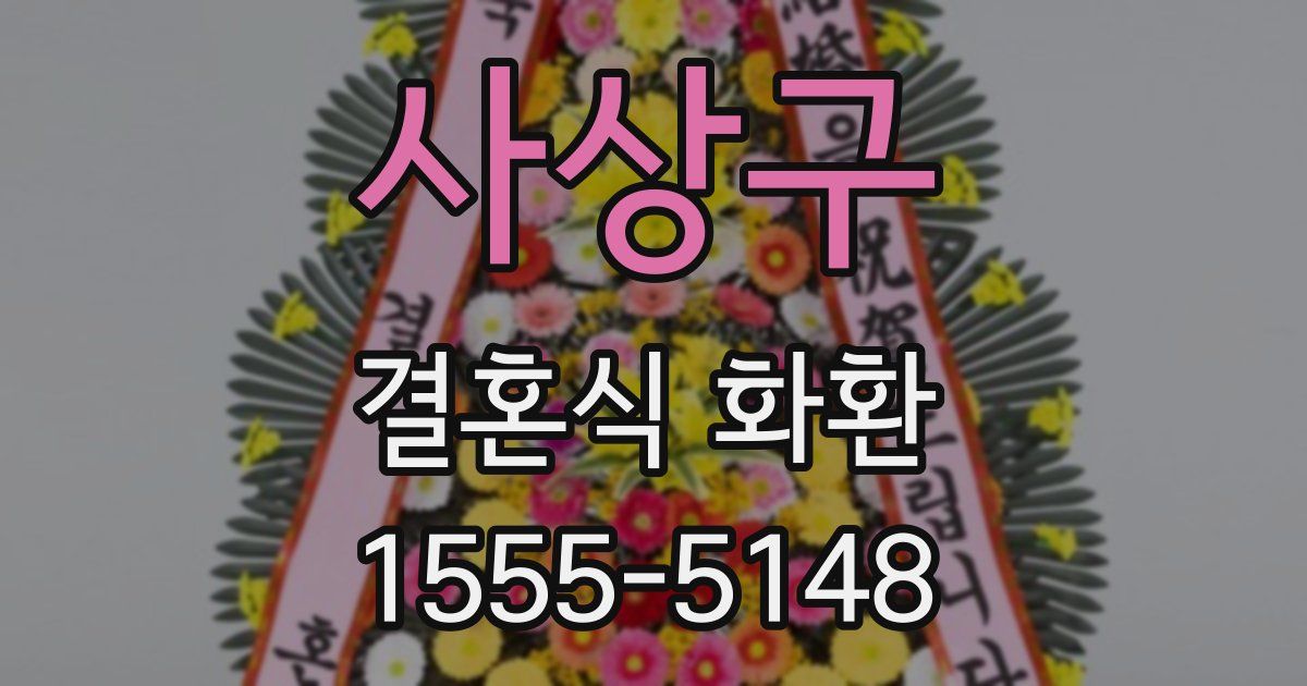 사상구 결혼식 화환