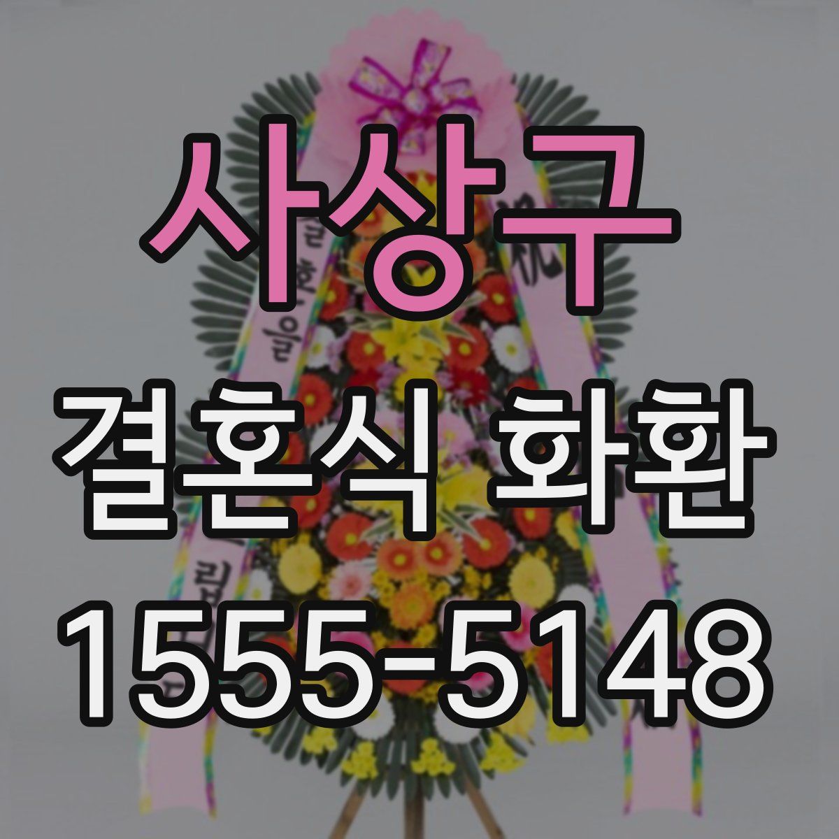 사상구 결혼식 화환