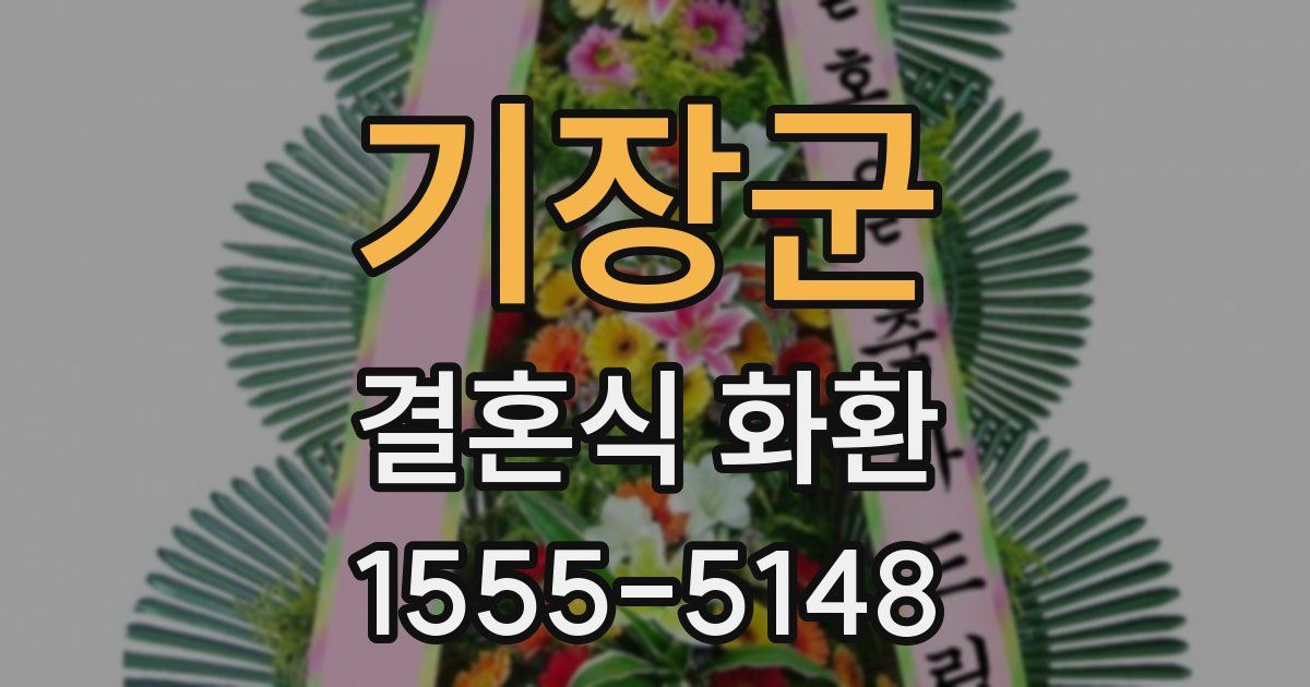기장군 결혼식 화환