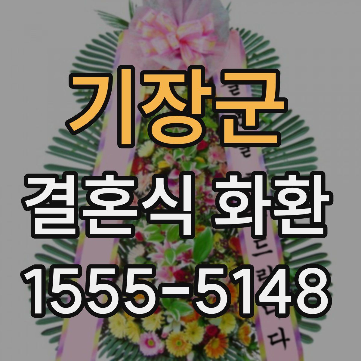 기장군 결혼식 화환